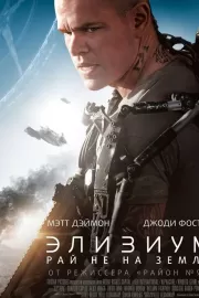 Элизиум: Рай не на Земле / Elysium