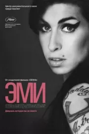 Эми / Amy