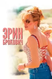 Эрин Брокович / Erin Brockovich