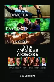 Эта дурацкая любовь / Crazy, Stupid, Love.