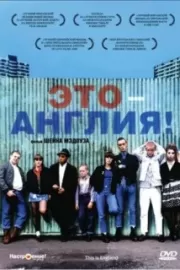 Это – Англия / This Is England