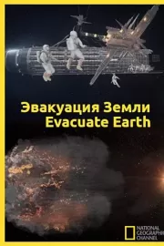 Эвакуация с Земли / Evacuate Earth