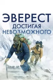 Эверест. Достигая невозможного / Beyond the Edge