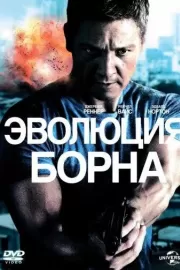 Эволюция Борна / The Bourne Legacy