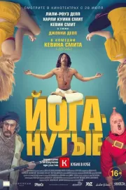 Йоганутые / Yoga Hosers