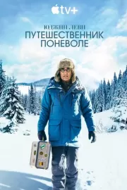 Юджин Леви: Путешественник поневоле / The Reluctant Traveler with Eugene Levy