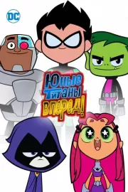 Юные титаны, вперед! / Teen Titans Go!