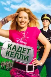 Кадет Келли / Cadet Kelly