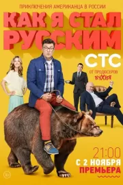 Как я стал русским / Как я стал русским