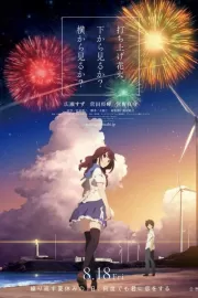 Как смотреть фейерверк / Uchiage hanabi, shita kara miru ka? Yoko kara miru ka?