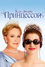 Как стать принцессой / The Princess Diaries