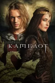 Камелот / Camelot