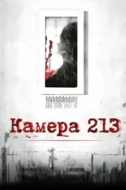 Камера 213 / Cell 213