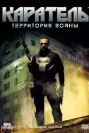 Каратель: Территория войны / Punisher: War Zone