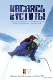 Касаясь пустоты / Touching the Void