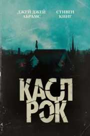 Касл-Рок / Castle Rock