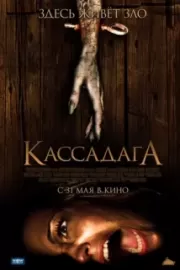 Кассадага / Cassadaga