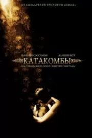 Катакомбы / Catacombs