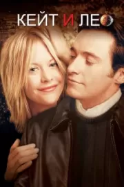 Кейт и Лео / Kate & Leopold