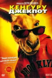 Кенгуру Джекпот / Kangaroo Jack