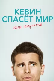 Кевин спасёт мир. Если получится / Kevin (Probably) Saves the World