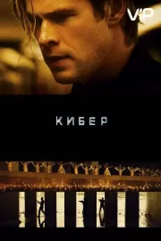 Кибер / Blackhat