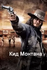 Кид Монтана / Gunless