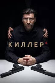 Киллер / Киллер