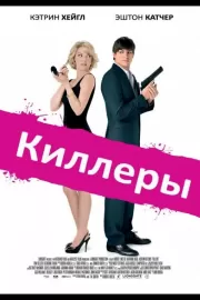 Киллеры / Killers