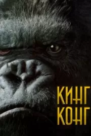 Кинг Конг / King Kong