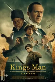 King’s Man: Начало / The King's Man