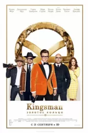 Kingsman: Золотое кольцо / Kingsman: The Golden Circle