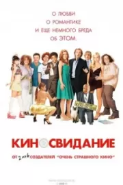 Киносвидание / Date Movie