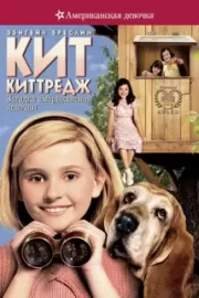 Кит Киттредж: Загадка американской девочки / Kit Kittredge: An American Girl