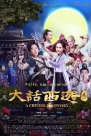 Китайская одиссея: часть 3 / A Chinese Odyssey: Part Three