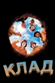 Клад / Holes