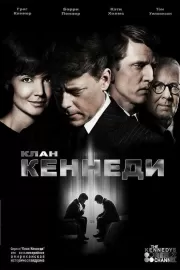 Клан Кеннеди / The Kennedys