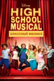 Классный мюзикл / High School Musical