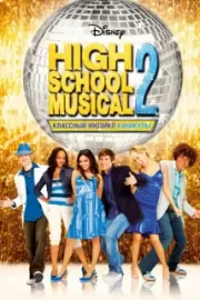 Классный мюзикл: Каникулы / High School Musical 2