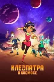 Клеопатра в космосе / Cleopatra in Space