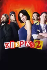 Клерки 2 / Clerks II