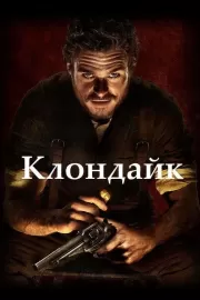 Клондайк / Klondike