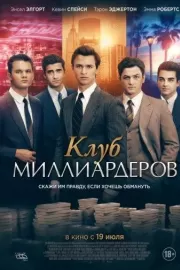 Клуб миллиардеров / Billionaire Boys Club