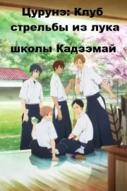 Клуб стрельбы из лука / Tsurune: Kazemai koukou kyuudoubu