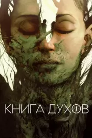 Книга духов / The Book of Vision