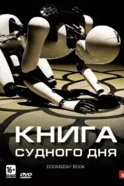 Книга Судного дня / Doomsday Book