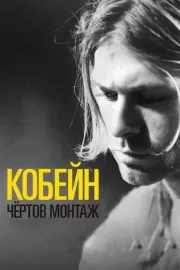 Кобейн: Чертов монтаж / Cobain: Montage of Heck