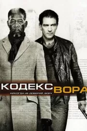 Кодекс вора / The Code