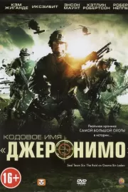 Кодовое имя «Джеронимо» / Seal Team Six: The Raid on Osama Bin Laden