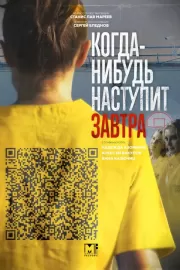 Когда-нибудь наступит завтра / Когда-нибудь наступит завтра